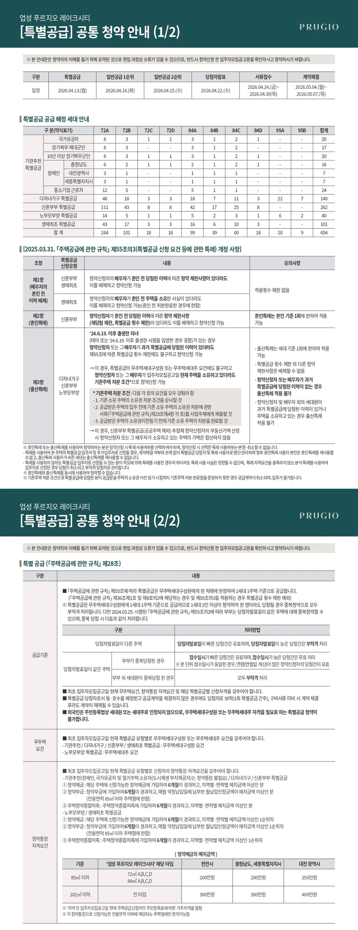 특별공급 대상자 공통 안내문
