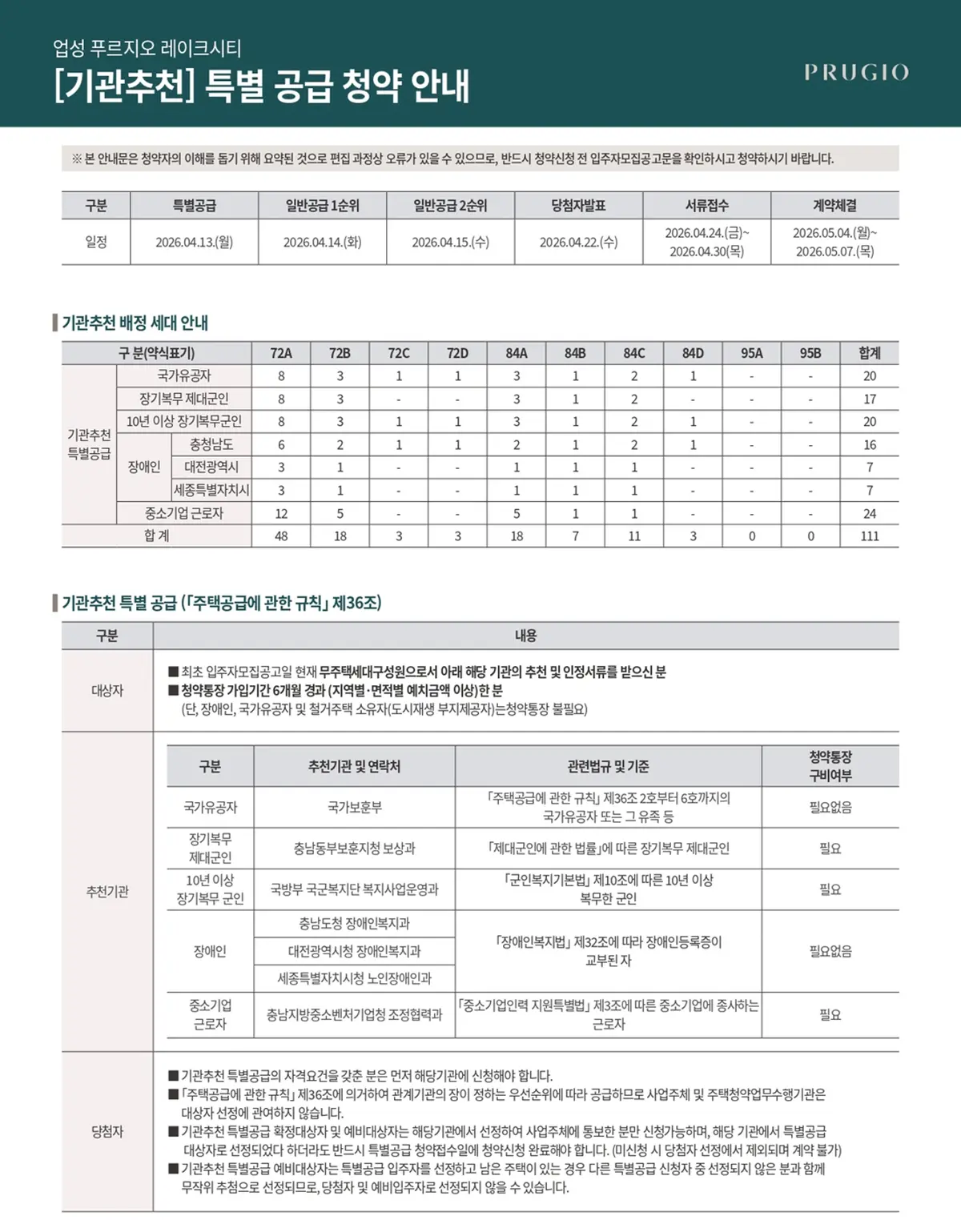 기관추천 특별공급 안내문