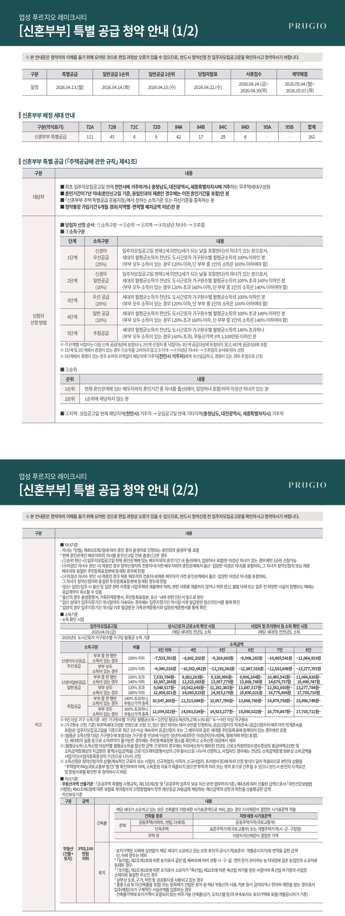 신혼부부 특별공급 안내문