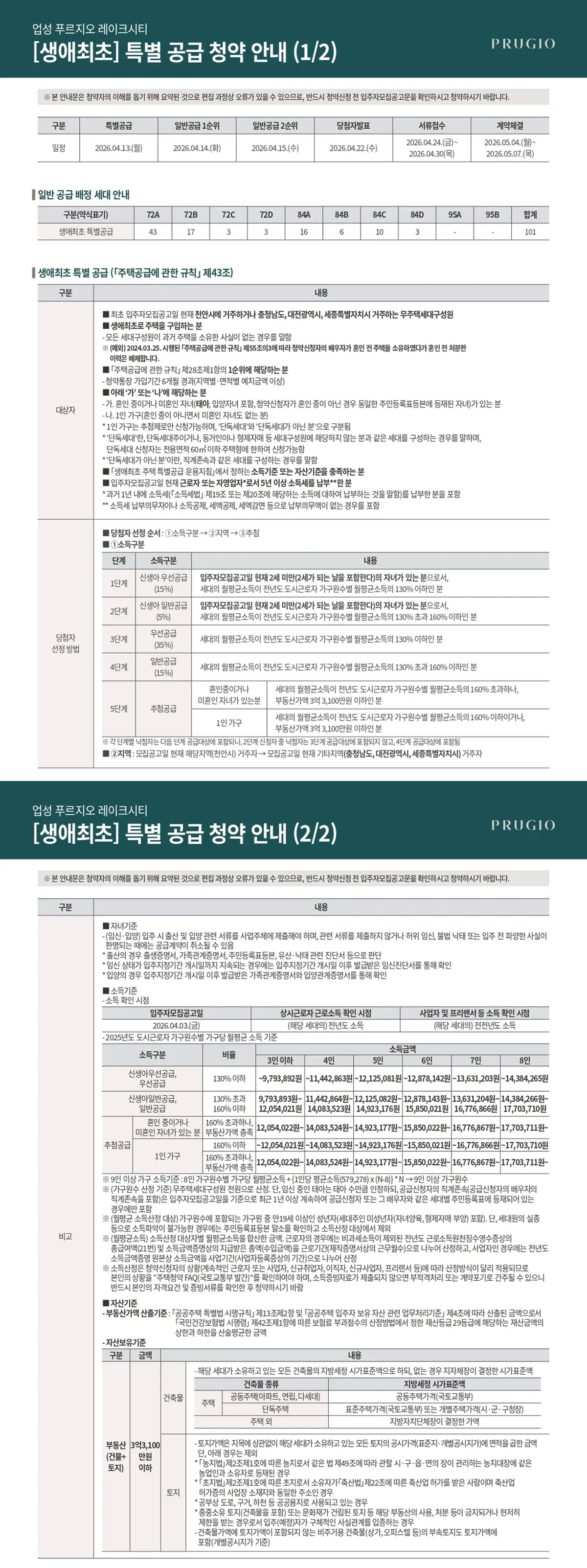 생애최초 특별공급 안내문