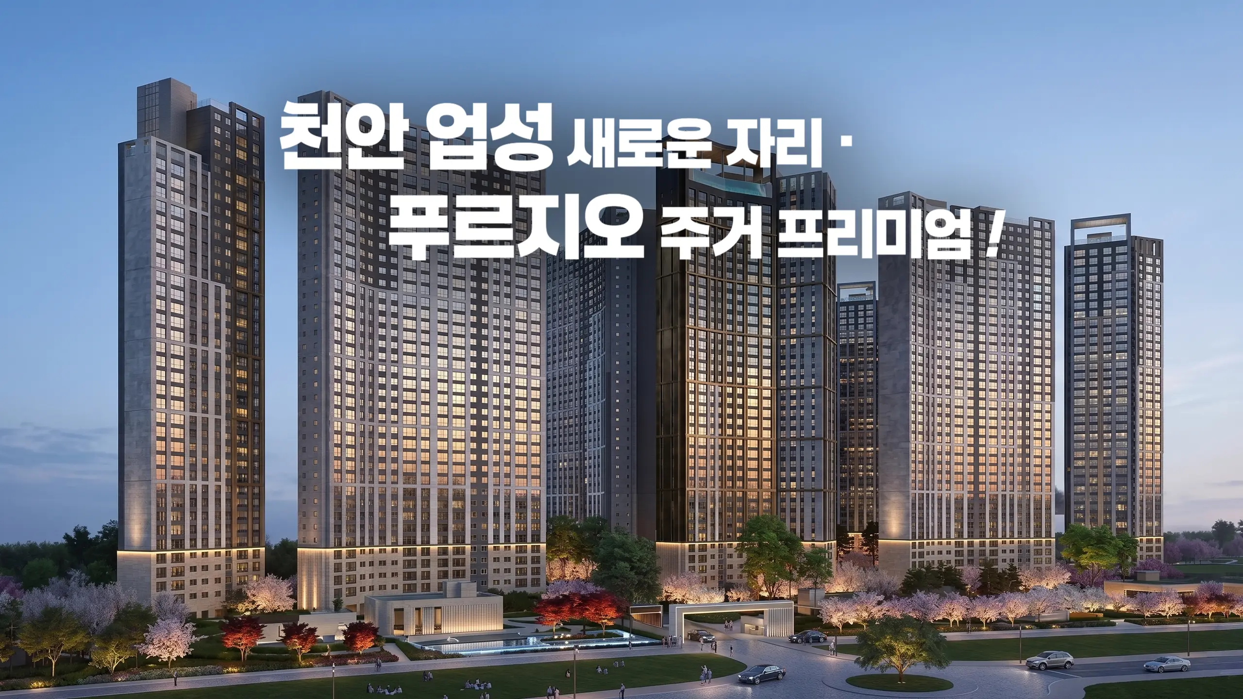 업성 푸르지오 레이크시티 아파트 조감도